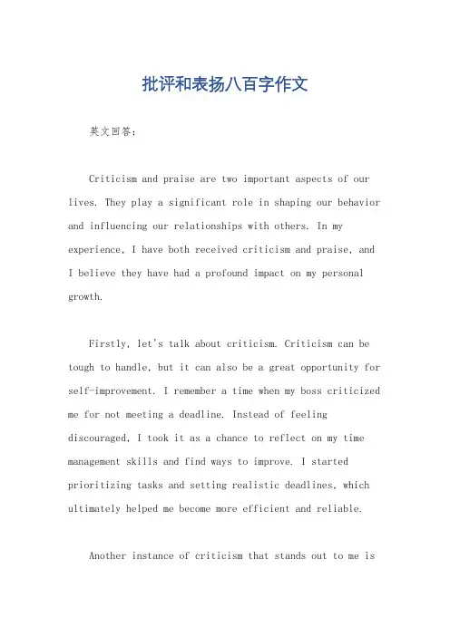 批评和表扬八百字作文