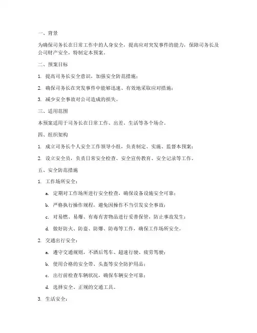 司务长个人安全预案