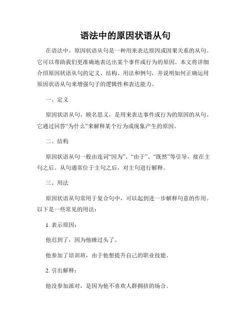 语法中的原因状语从句