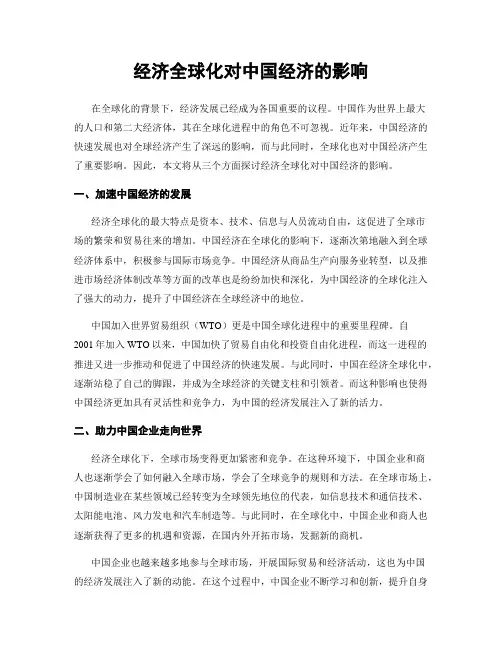 经济全球化对中国经济的影响