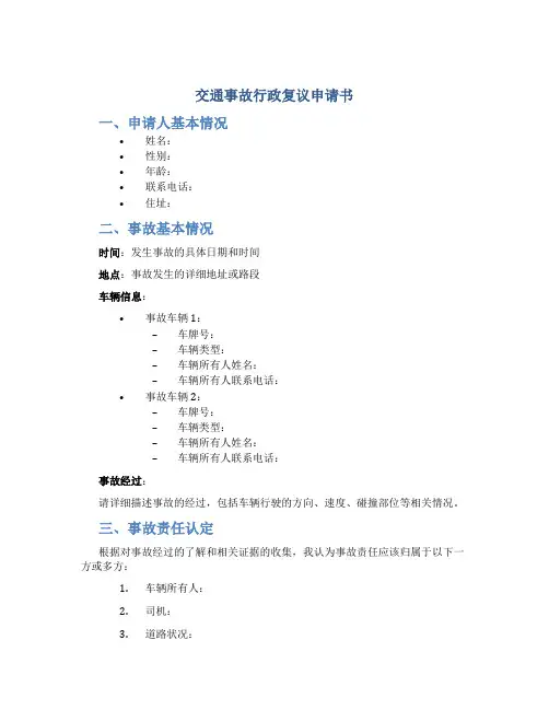 交通事故行政复议申请书