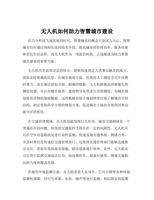 无人机如何助力智慧城市建设