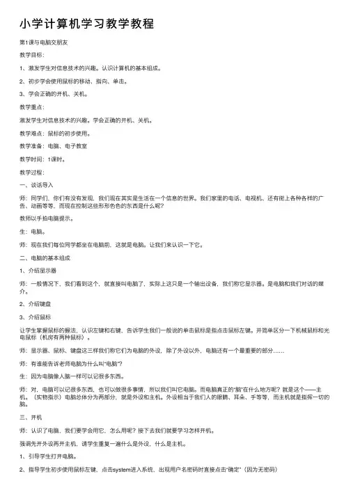 小学计算机学习教学教程