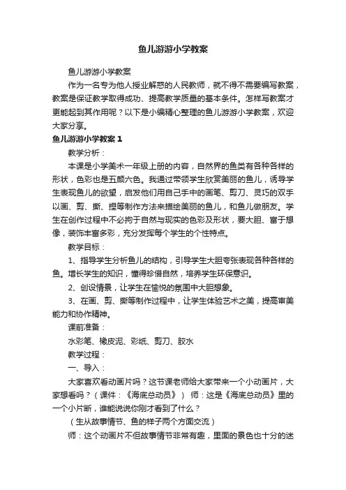 鱼儿游游小学教案
