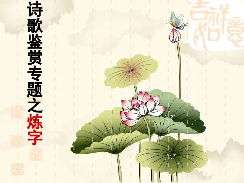 诗歌鉴赏之炼字总结