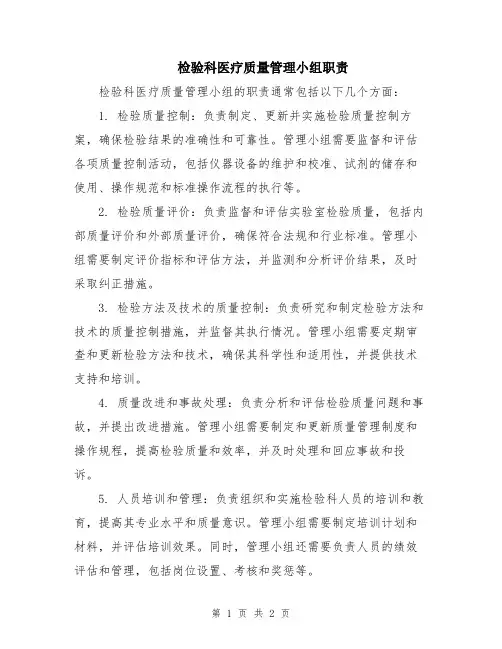 检验科医疗质量管理小组职责