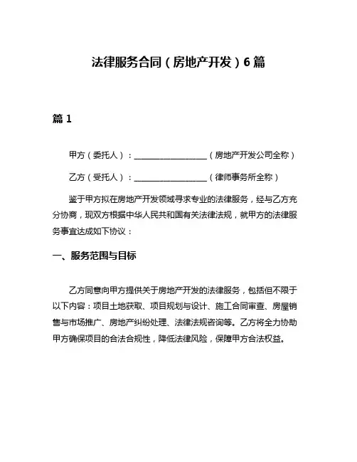 法律服务合同(房地产开发)6篇