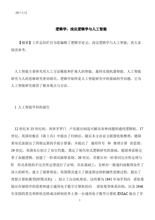 【推荐下载】逻辑学：浅议逻辑学与人工智能