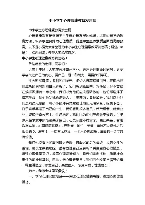 中小学生心理健康教育发言稿（精选18篇）