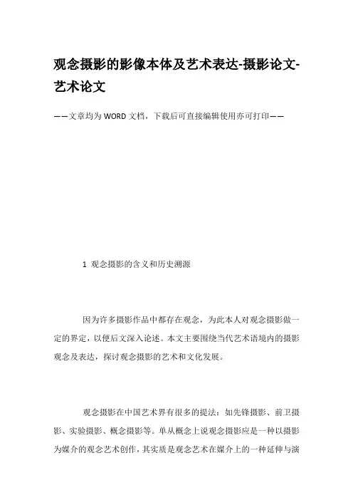观念摄影的影像本体及艺术表达-摄影论文-艺术论文
