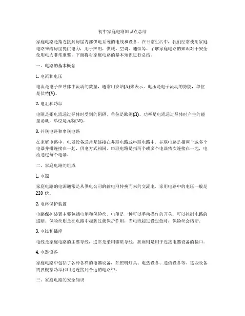 初中家庭电路知识点总结