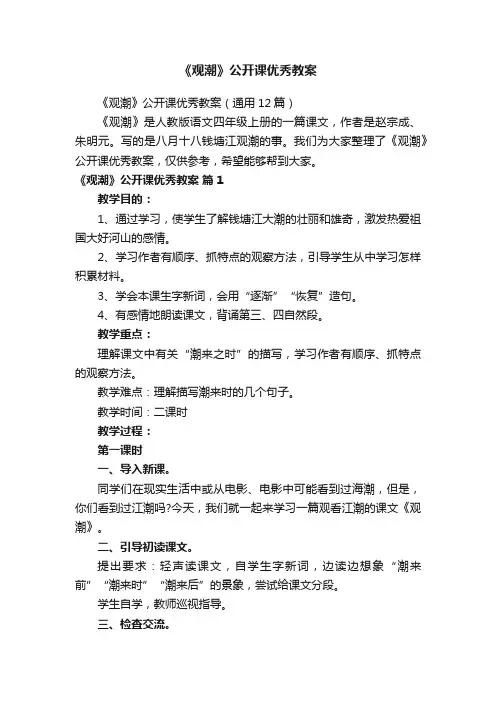 《观潮》公开课优秀教案（通用12篇）