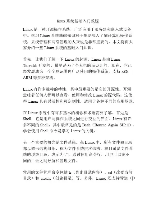linux系统基础入门教程