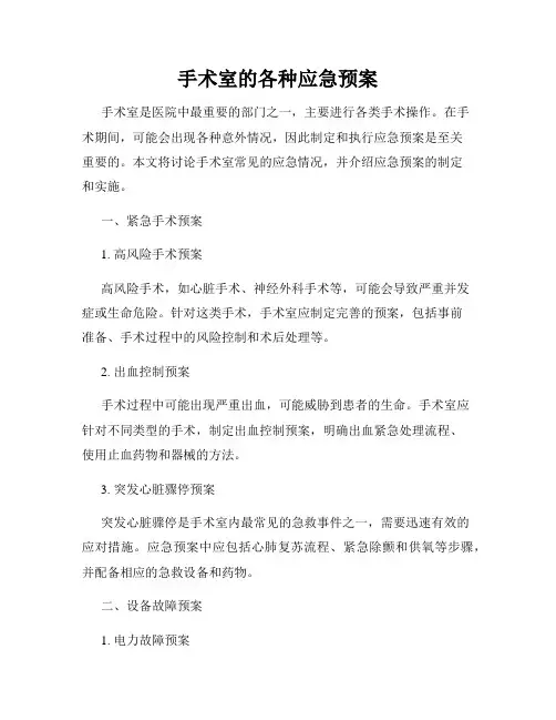 手术室的各种应急预案