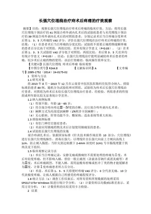 长强穴位埋线治疗痔术后疼痛的疗效观察