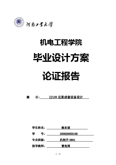 ZJ120豆浆成套设备设计方案论证