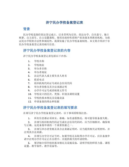 济宁民办学校备案登记表