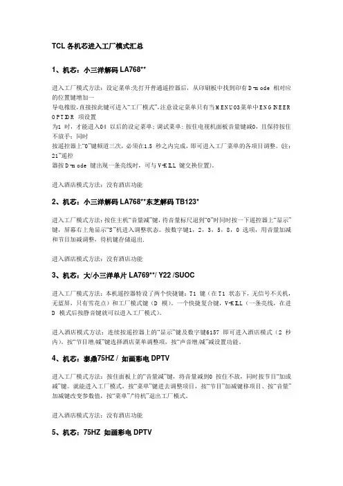 TCL各机芯进入工厂模式汇总