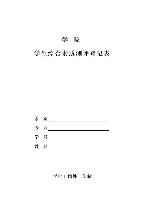 某学院学生综合素质测评登记表+打印+(用于打印)