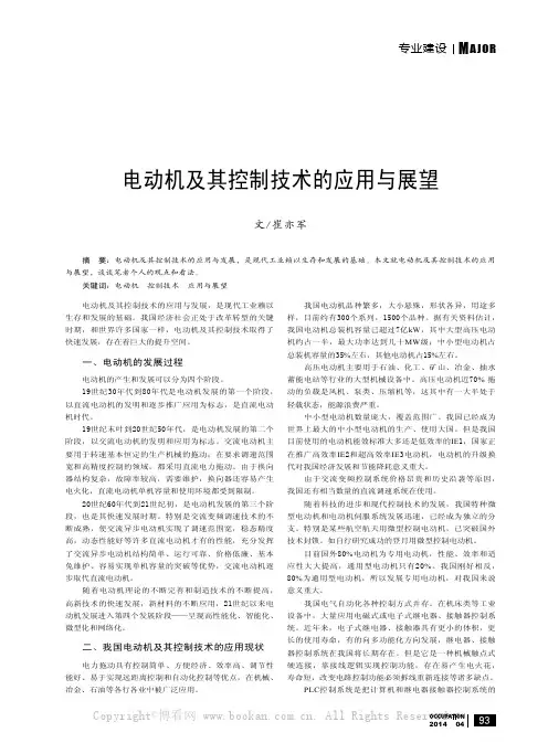电动机及其控制技术的应用与展望