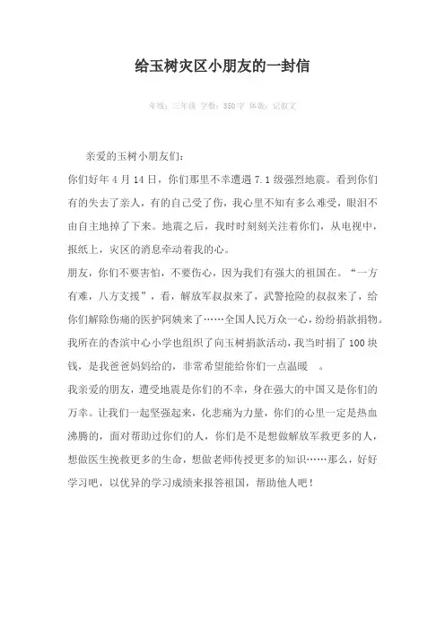 给玉树灾区小朋友的一封信350字作文