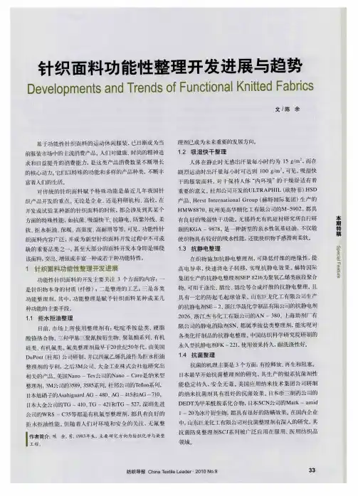 针织面料功能性整理开发进展与趋势