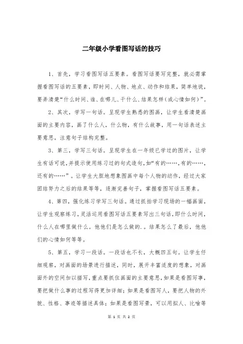 二年级小学看图写话的技巧