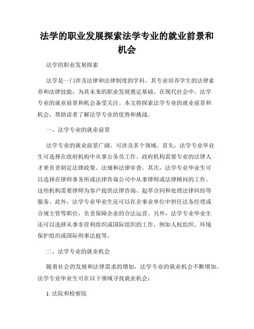 法学的职业发展探索法学专业的就业前景和机会