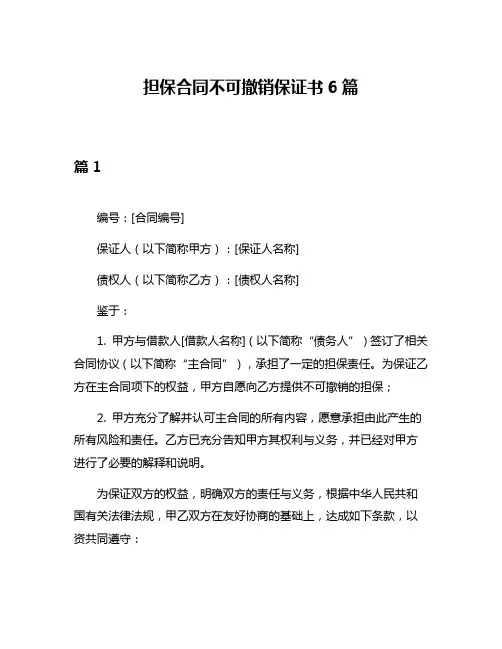担保合同不可撤销保证书6篇