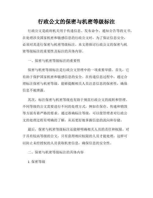 行政公文的保密与机密等级标注