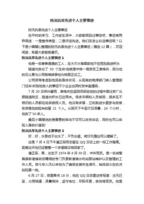 防汛抗旱先进个人主要事迹（精选12篇）