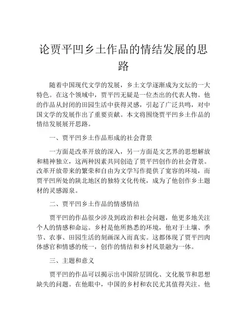 论贾平凹乡土作品的情结发展的思路