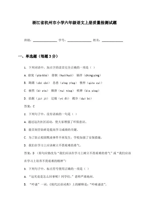 浙江省杭州市小学六年级语文上册质量检测试题及答案