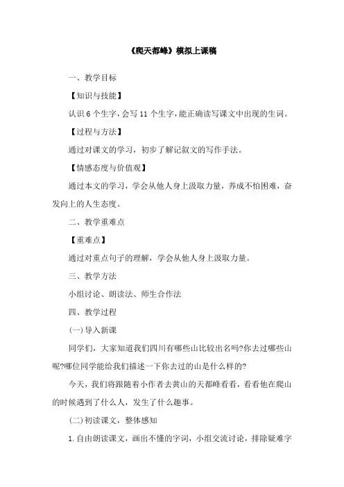 《爬天都峰》模拟上课稿