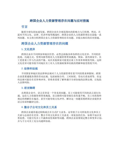 跨国企业人力资源管理存在问题与应对措施