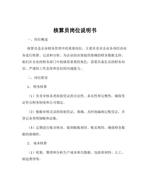 核算员岗位说明书