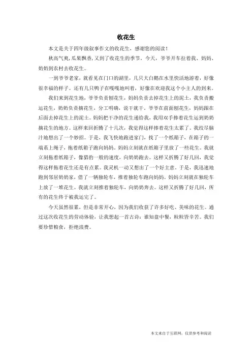 收花生_四年级叙事作文