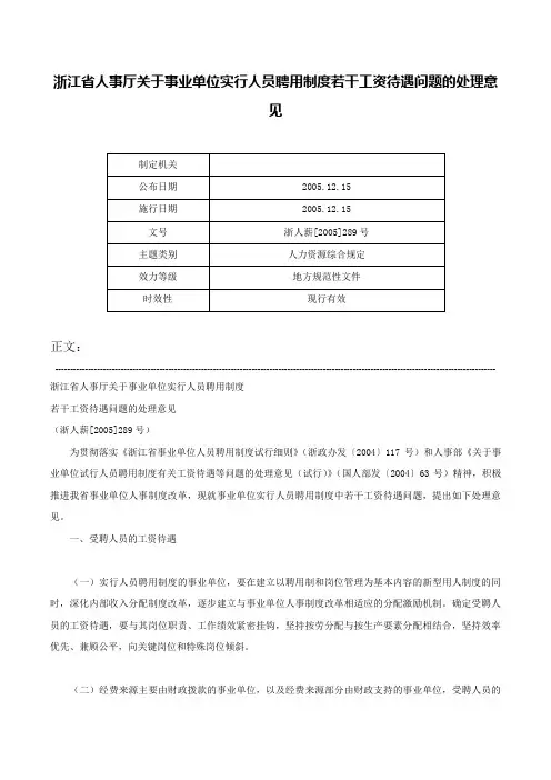 浙江省人事厅关于事业单位实行人员聘用制度若干工资待遇问题的处理意见-浙人薪[2005]289号
