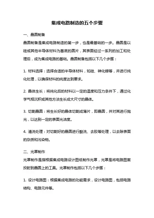 集成电路制造的五个步骤