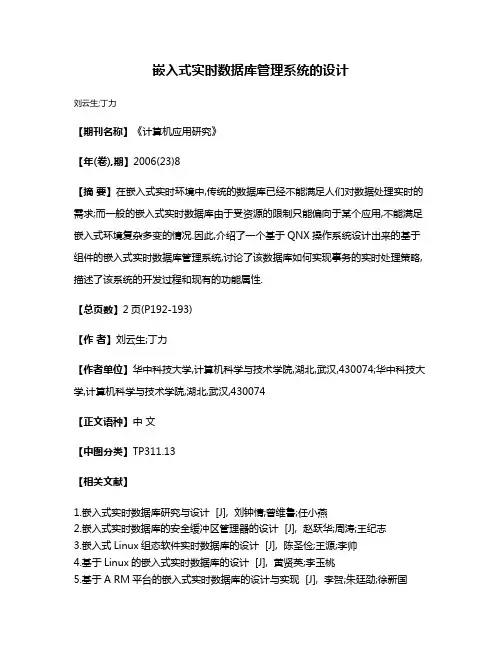 嵌入式实时数据库管理系统的设计