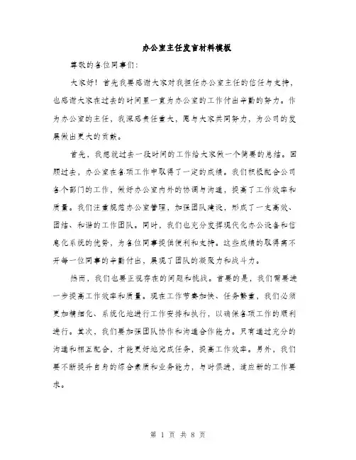 办公室主任发言材料模板（四篇）