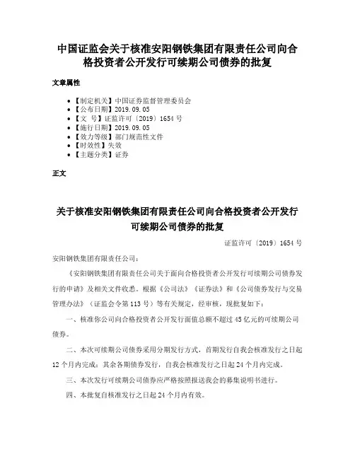 中国证监会关于核准安阳钢铁集团有限责任公司向合格投资者公开发行可续期公司债券的批复