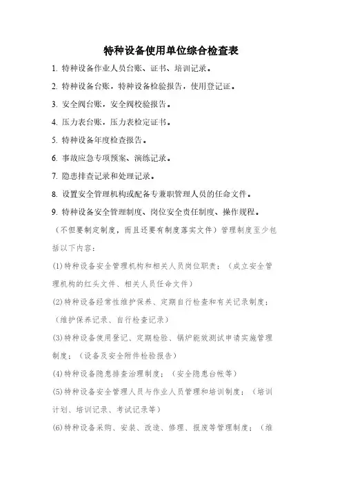 特种设备使用单位综合检查表