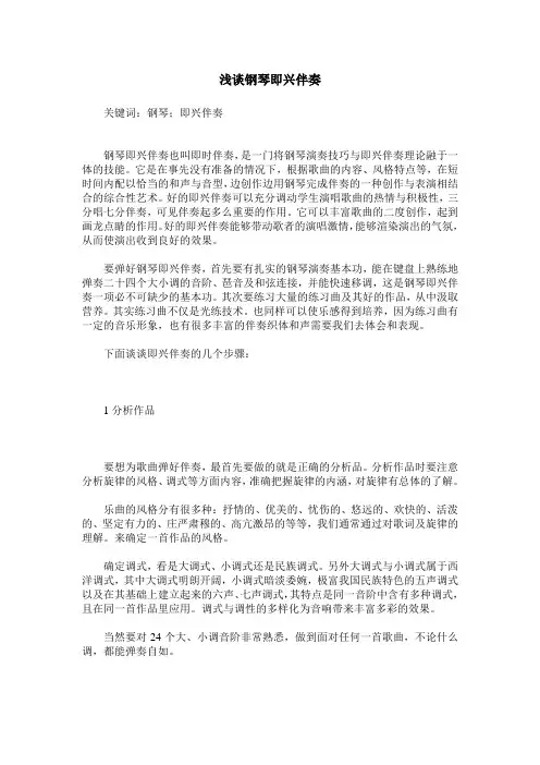 浅谈钢琴即兴伴奏