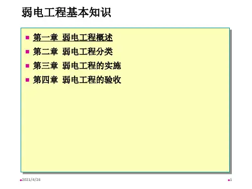 《弱电基本知识》PPT课件