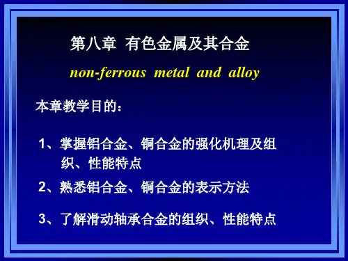 第八章有色金属及其合金-PPT精品
