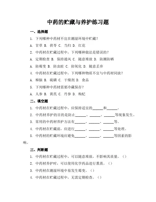 中药的贮藏与养护练习题