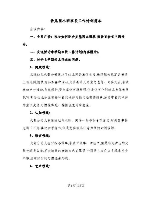 幼儿园小班家长工作计划范本（2篇）