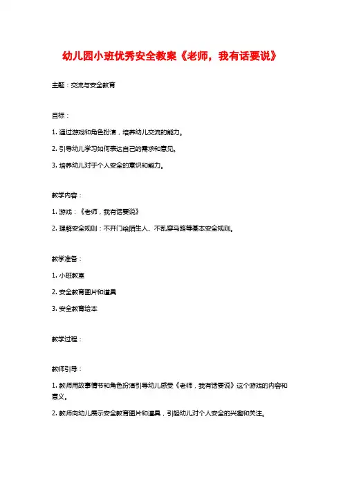 幼儿园小班优秀安全教案《老师,我有话要说》
