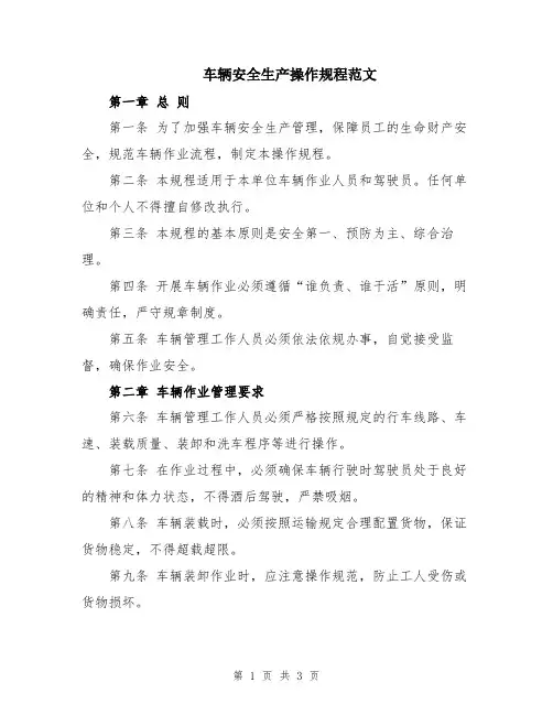 车辆安全生产操作规程范文